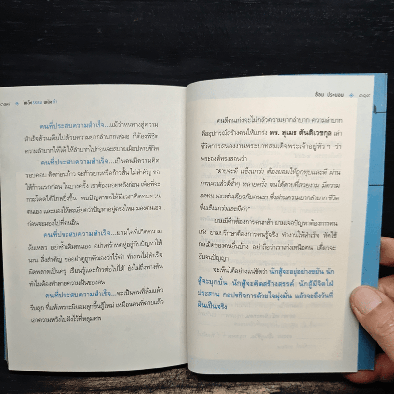 พลังธรรมพลังคำ - อ้อม ประนอม