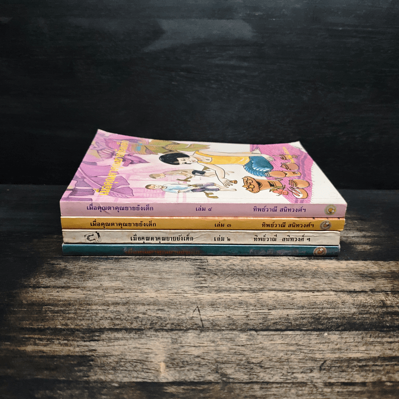 เมื่อคุณตาคุณยายยังเด็ก เล่ม 1-4