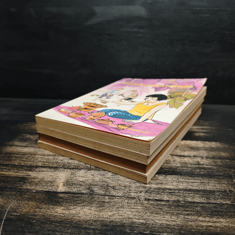 เมื่อคุณตาคุณยายยังเด็ก เล่ม 1-4