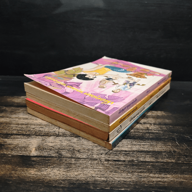 เมื่อคุณตาคุณยายยังเด็ก เล่ม 1-4