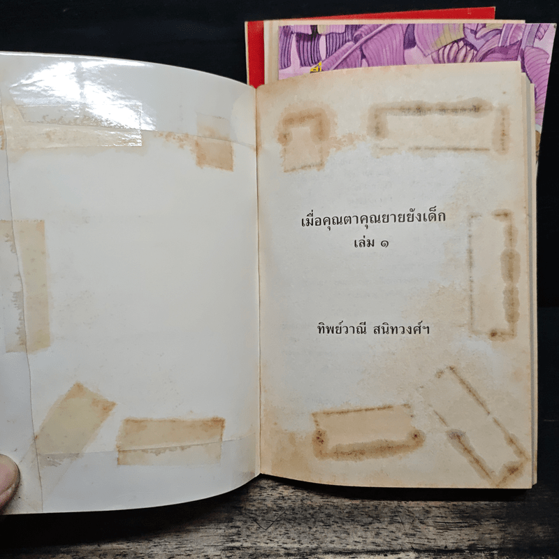 เมื่อคุณตาคุณยายยังเด็ก เล่ม 1-4