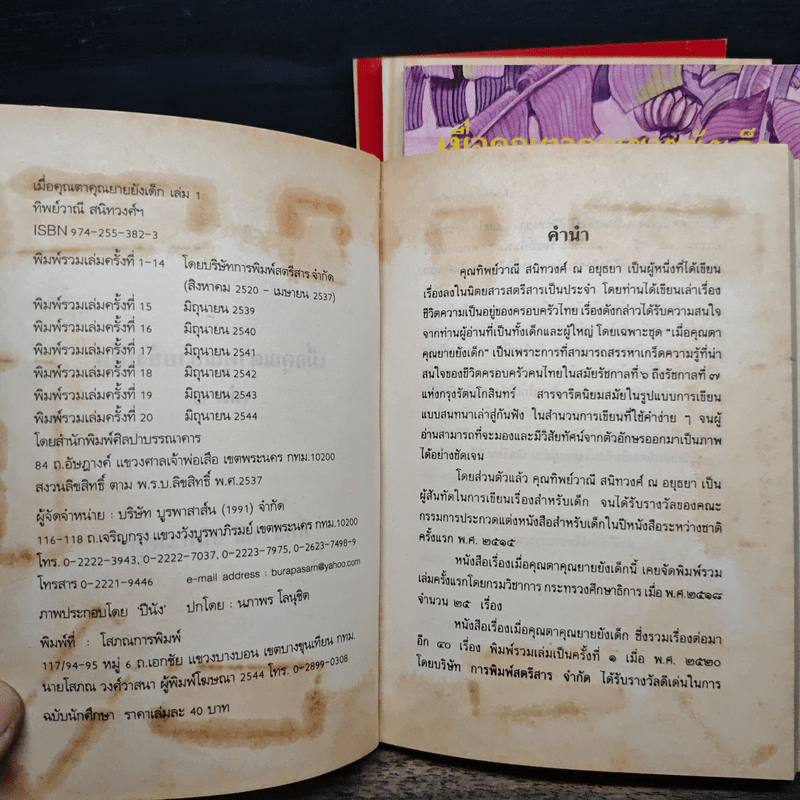 เมื่อคุณตาคุณยายยังเด็ก เล่ม 1-4