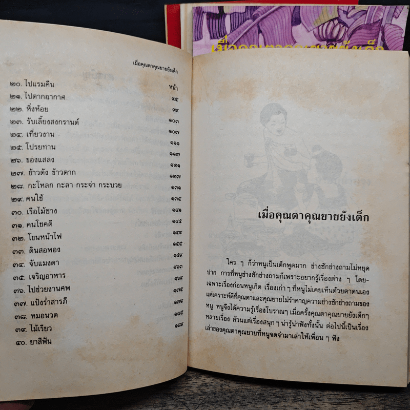 เมื่อคุณตาคุณยายยังเด็ก เล่ม 1-4