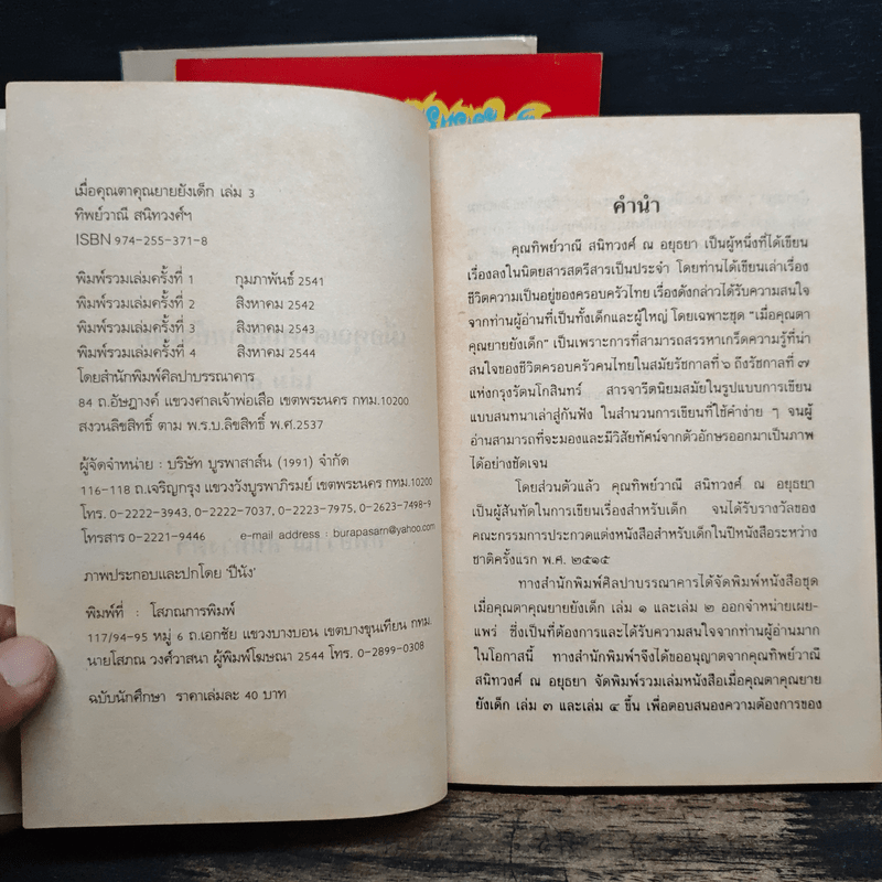 เมื่อคุณตาคุณยายยังเด็ก เล่ม 1-4