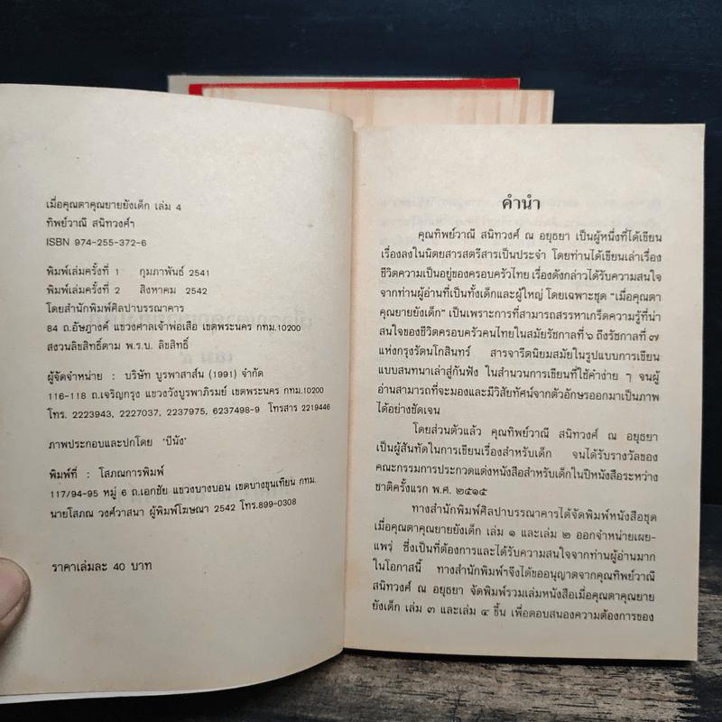 เมื่อคุณตาคุณยายยังเด็ก เล่ม 1-4