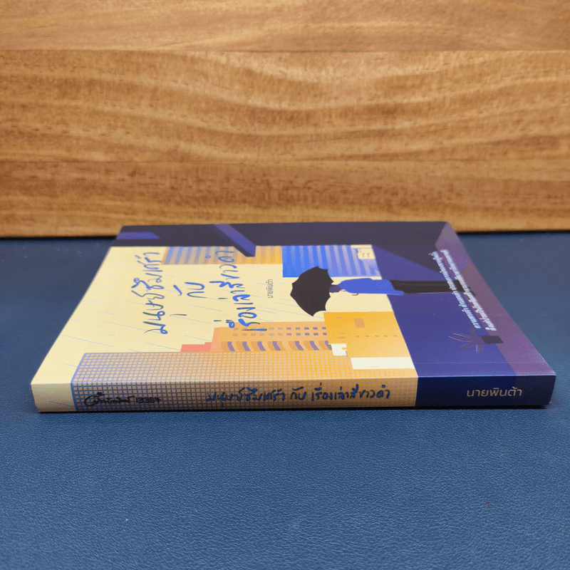 มนุษย์ซึมเศร้ากับเรื่องเล่าสีขาวดำ - นายพินต้า