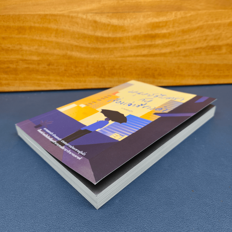 มนุษย์ซึมเศร้ากับเรื่องเล่าสีขาวดำ - นายพินต้า