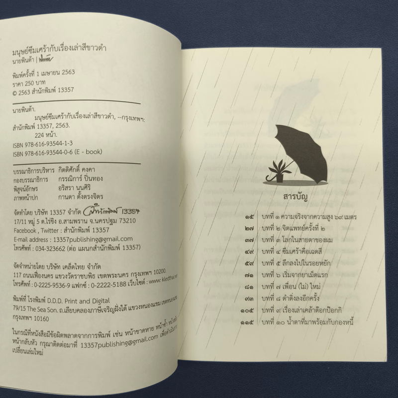 มนุษย์ซึมเศร้ากับเรื่องเล่าสีขาวดำ - นายพินต้า