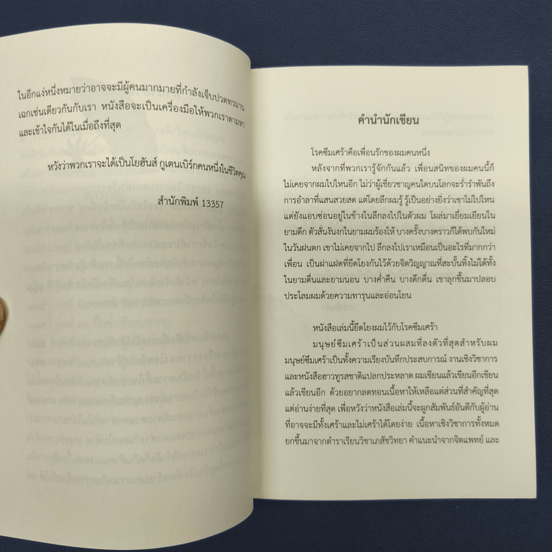 มนุษย์ซึมเศร้ากับเรื่องเล่าสีขาวดำ - นายพินต้า