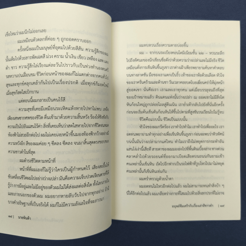 มนุษย์ซึมเศร้ากับเรื่องเล่าสีขาวดำ - นายพินต้า