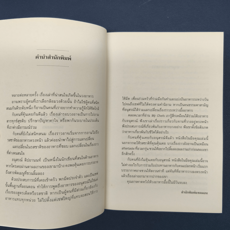 My Chefs - อนุสรณ์ ติปยานนท์