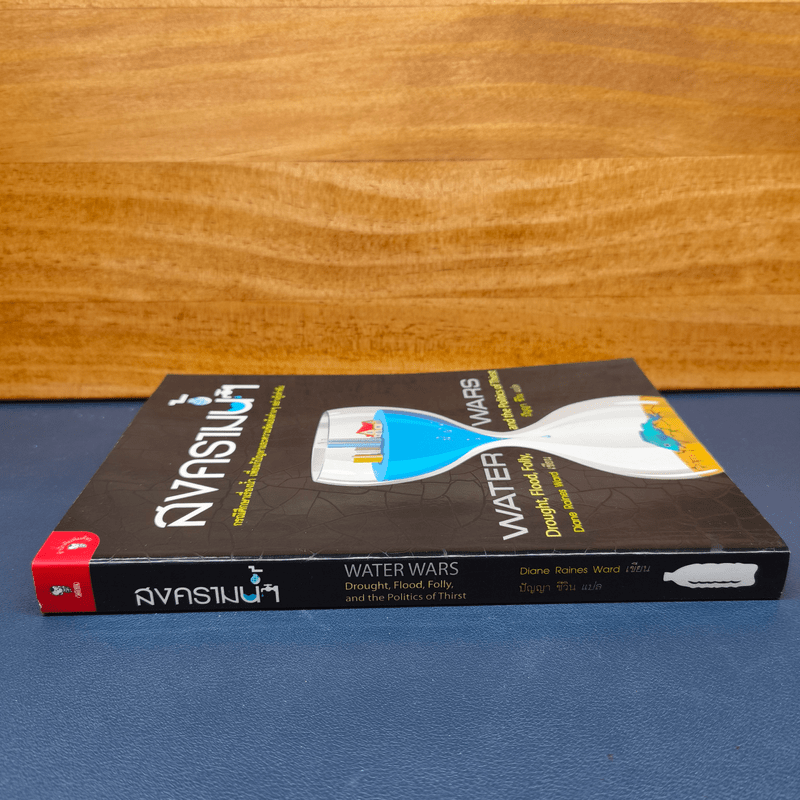 สงครามน้ำ Water Wars - Diane Raines Ward (ไดแอน เรนส์ วอร์ด)