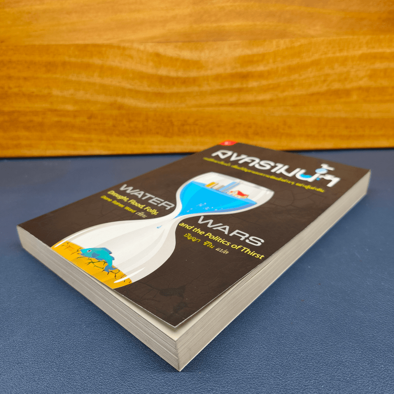 สงครามน้ำ Water Wars - Diane Raines Ward (ไดแอน เรนส์ วอร์ด)