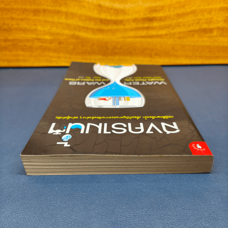 สงครามน้ำ Water Wars - Diane Raines Ward (ไดแอน เรนส์ วอร์ด)