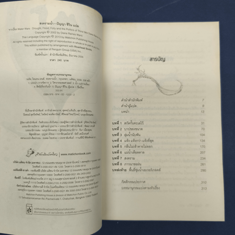 สงครามน้ำ Water Wars - Diane Raines Ward (ไดแอน เรนส์ วอร์ด)