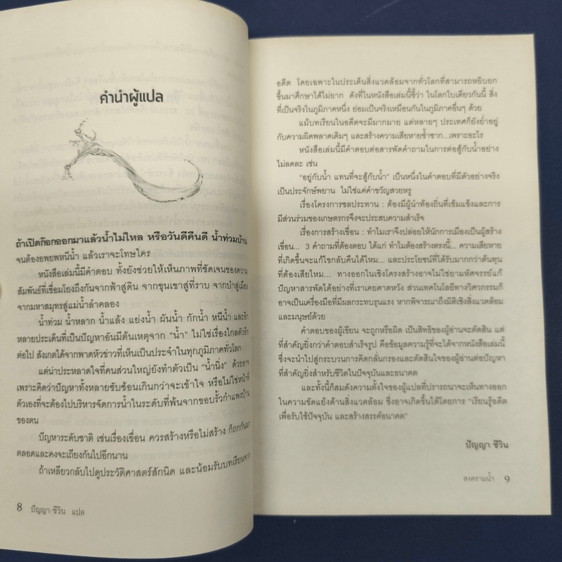 สงครามน้ำ Water Wars - Diane Raines Ward (ไดแอน เรนส์ วอร์ด)