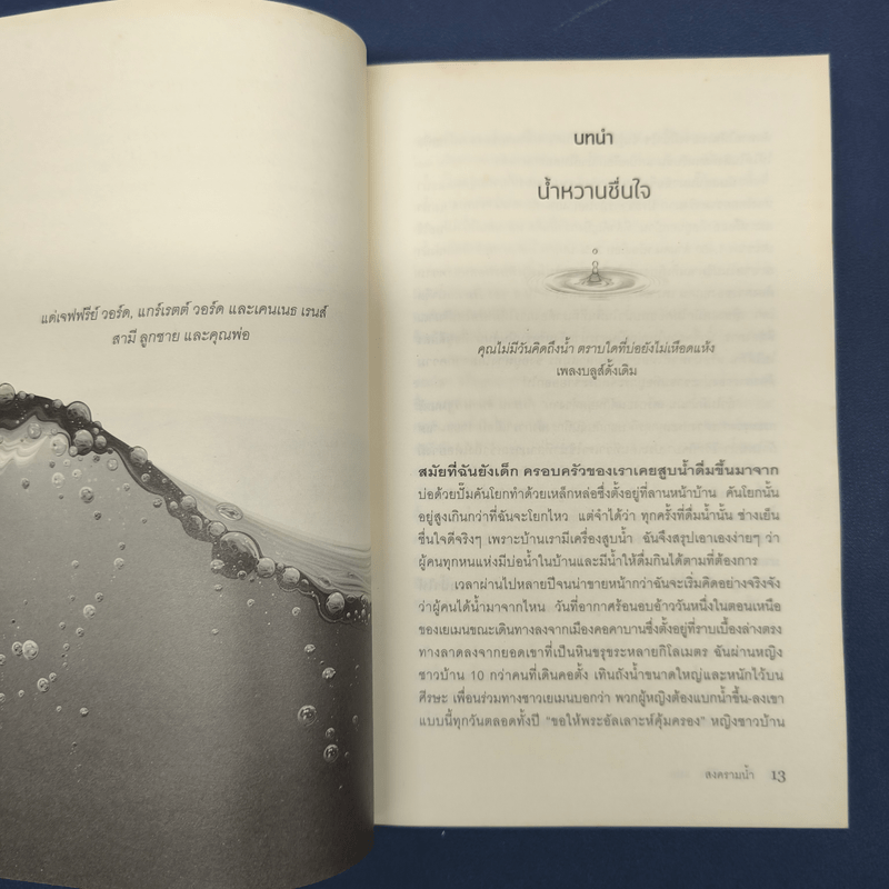 สงครามน้ำ Water Wars - Diane Raines Ward (ไดแอน เรนส์ วอร์ด)