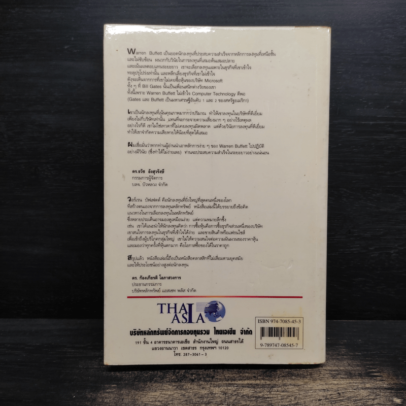 แกะรอยเซียนหุ้น The Warren Buffett Way