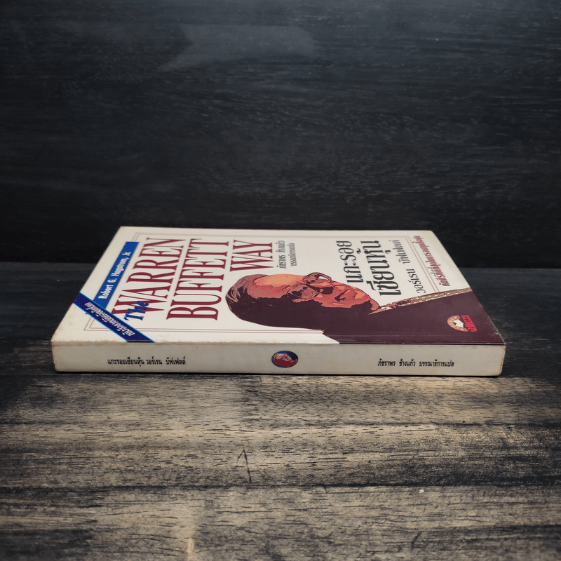 แกะรอยเซียนหุ้น The Warren Buffett Way