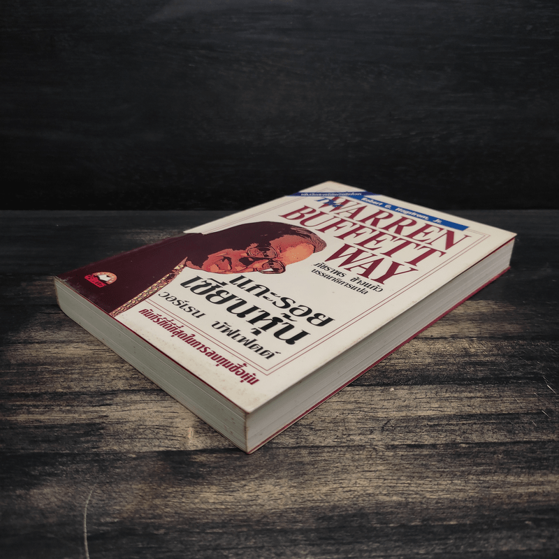 แกะรอยเซียนหุ้น The Warren Buffett Way