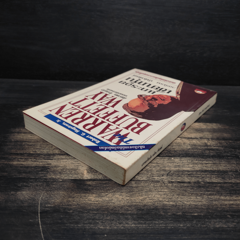 แกะรอยเซียนหุ้น The Warren Buffett Way