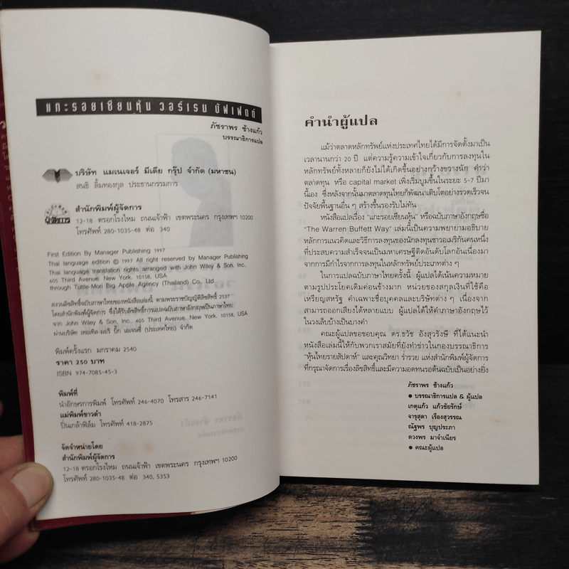 แกะรอยเซียนหุ้น The Warren Buffett Way