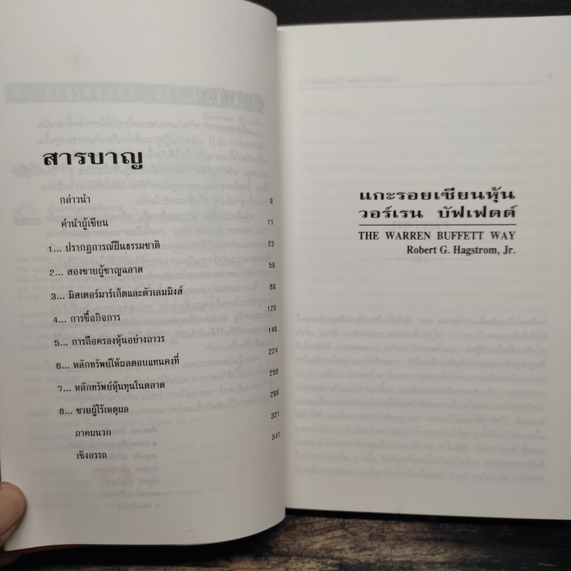 แกะรอยเซียนหุ้น The Warren Buffett Way