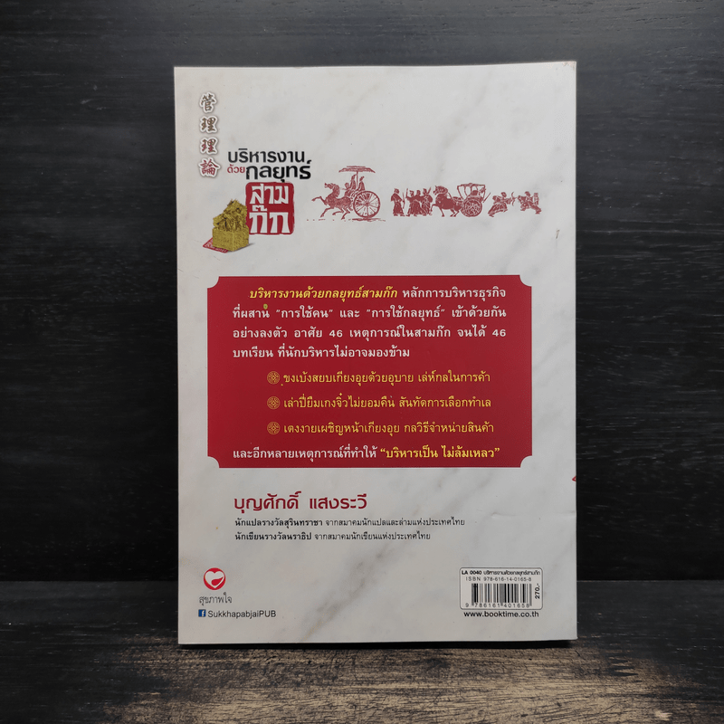 บริหารงานด้วยกลยุทธ์สามก๊ก - บุญศักดิ์ แสงระวี