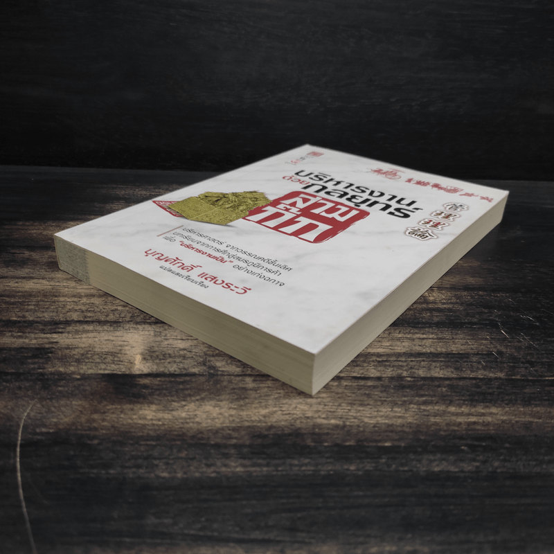 บริหารงานด้วยกลยุทธ์สามก๊ก - บุญศักดิ์ แสงระวี