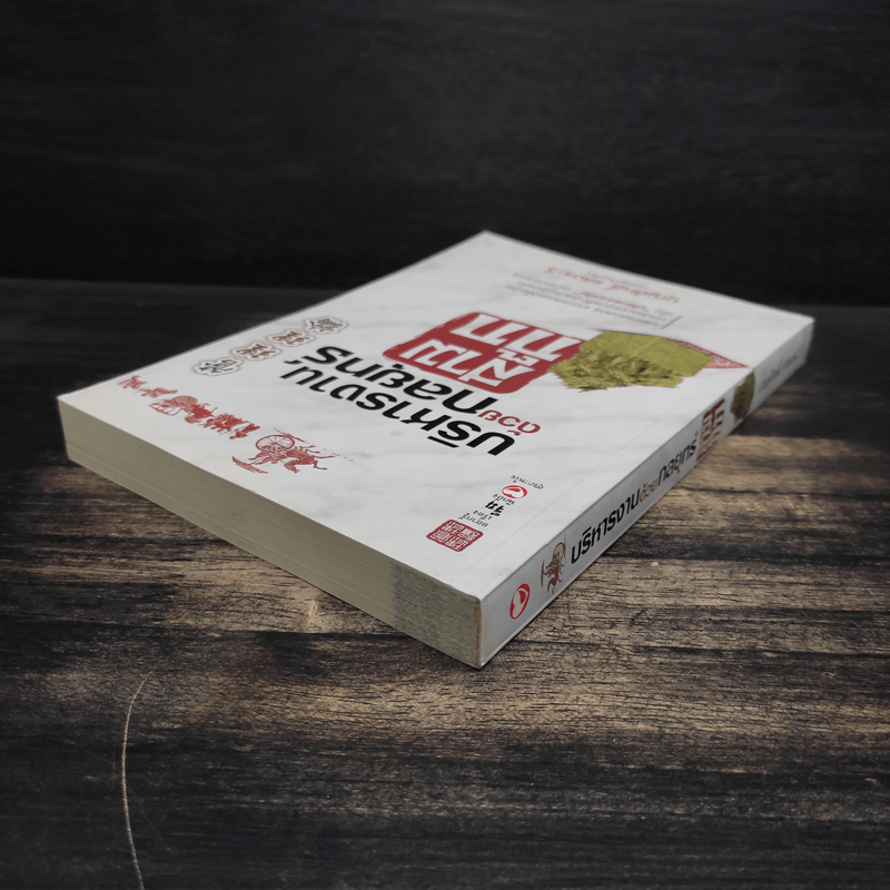 บริหารงานด้วยกลยุทธ์สามก๊ก - บุญศักดิ์ แสงระวี