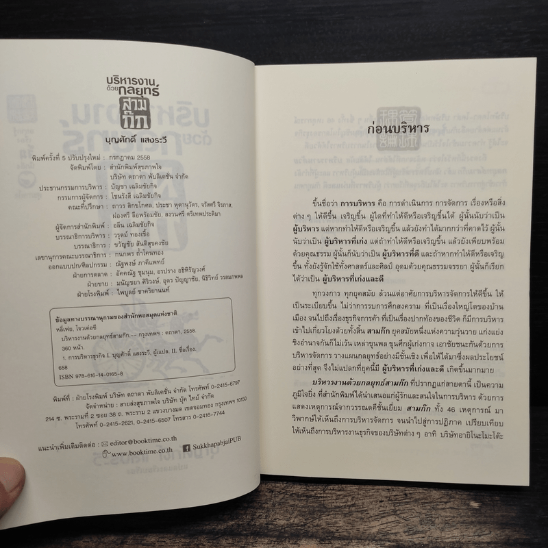 บริหารงานด้วยกลยุทธ์สามก๊ก - บุญศักดิ์ แสงระวี