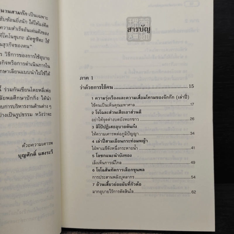 บริหารงานด้วยกลยุทธ์สามก๊ก - บุญศักดิ์ แสงระวี
