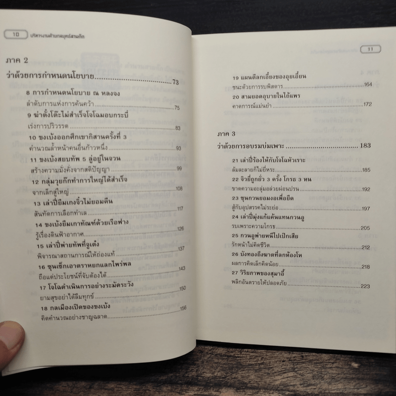 บริหารงานด้วยกลยุทธ์สามก๊ก - บุญศักดิ์ แสงระวี