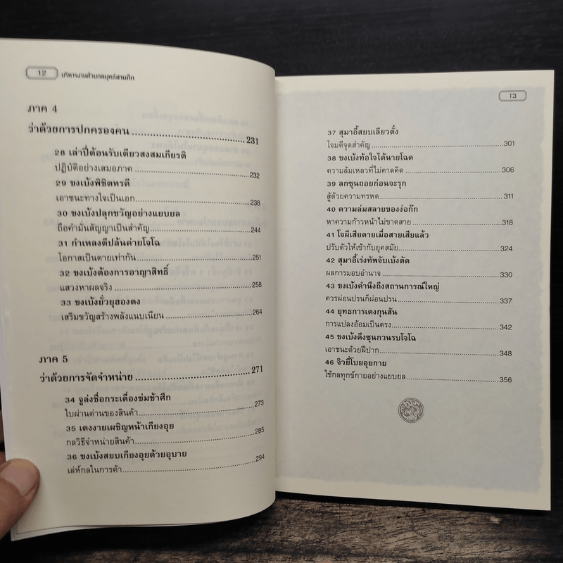 บริหารงานด้วยกลยุทธ์สามก๊ก - บุญศักดิ์ แสงระวี