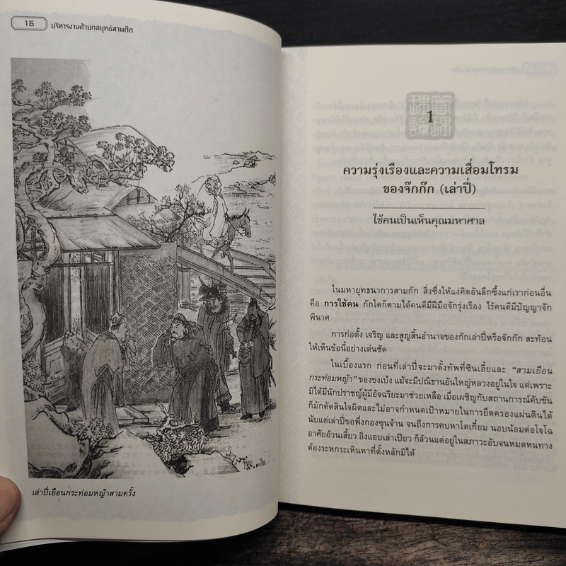 บริหารงานด้วยกลยุทธ์สามก๊ก - บุญศักดิ์ แสงระวี