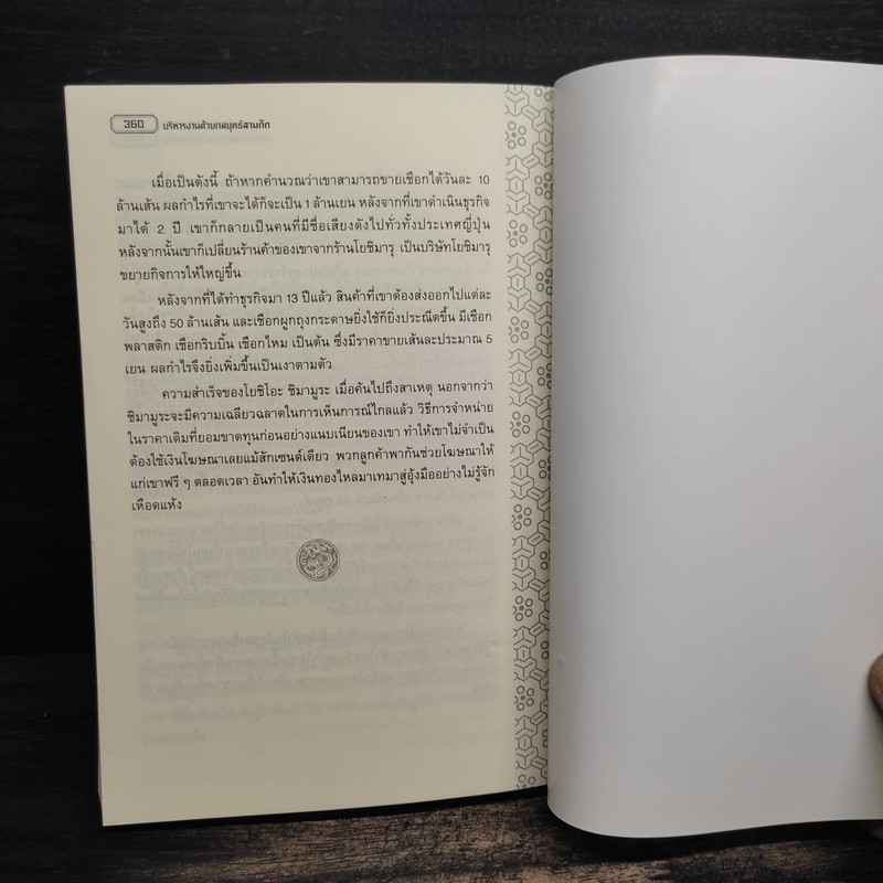 บริหารงานด้วยกลยุทธ์สามก๊ก - บุญศักดิ์ แสงระวี