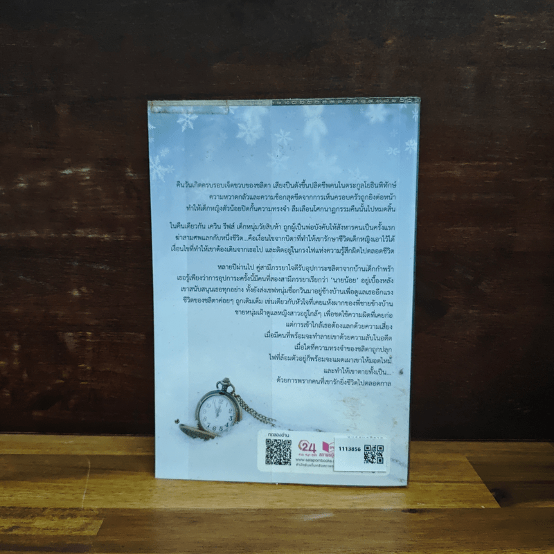 หนี้รักในกรงไฟ - เบญจามินทร์