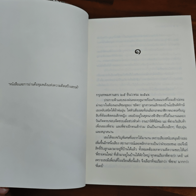 หนี้รักในกรงไฟ - เบญจามินทร์