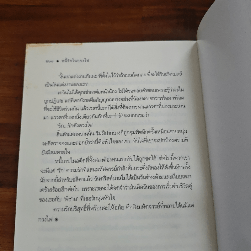 หนี้รักในกรงไฟ - เบญจามินทร์