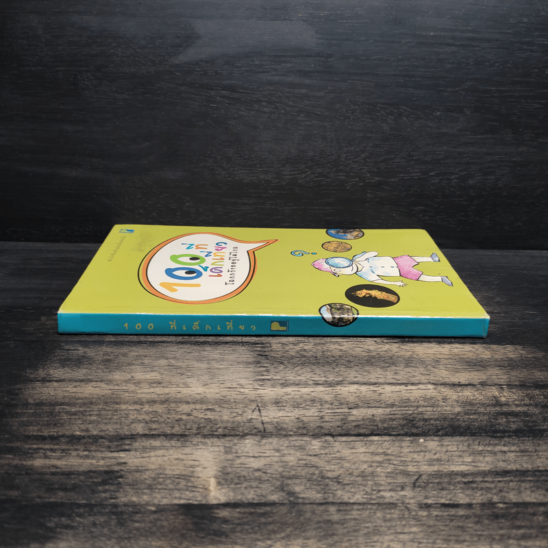 100 ที่เด็กเที่ยว โลกกว้างอยู่ไม่ไกล