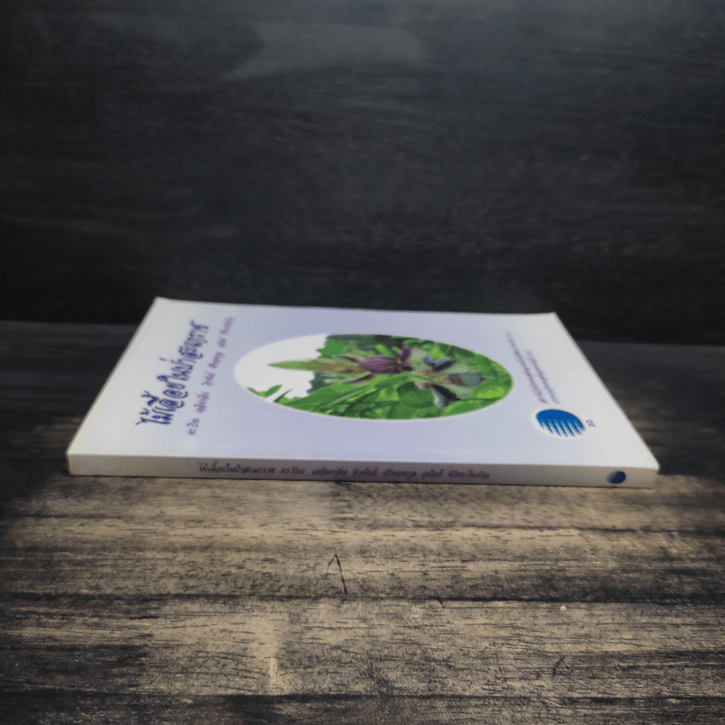 ไม้เลื้อยในป่าสะแกราช - ดร.ปิยะ เฉลิมกลิ่น