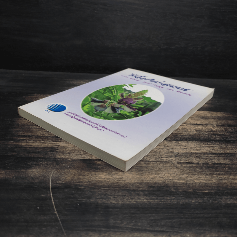 ไม้เลื้อยในป่าสะแกราช - ดร.ปิยะ เฉลิมกลิ่น