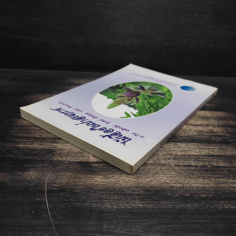 ไม้เลื้อยในป่าสะแกราช - ดร.ปิยะ เฉลิมกลิ่น