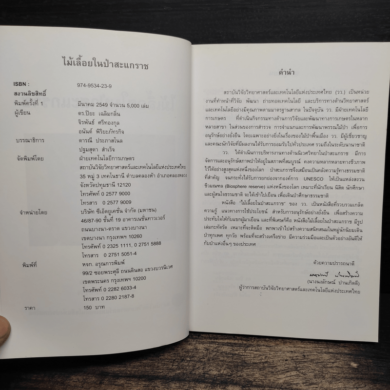 ไม้เลื้อยในป่าสะแกราช - ดร.ปิยะ เฉลิมกลิ่น