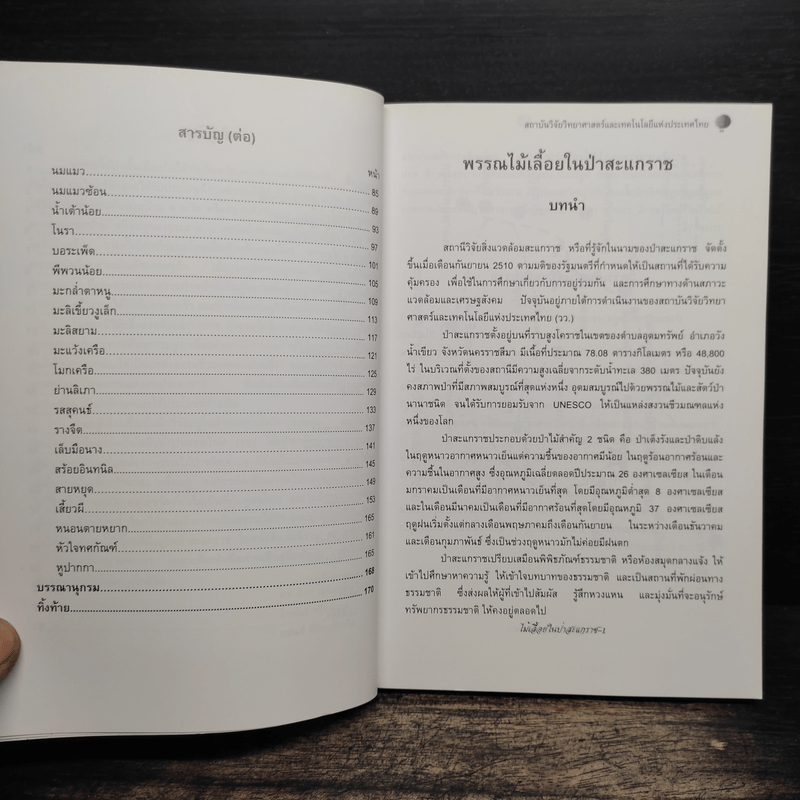 ไม้เลื้อยในป่าสะแกราช - ดร.ปิยะ เฉลิมกลิ่น