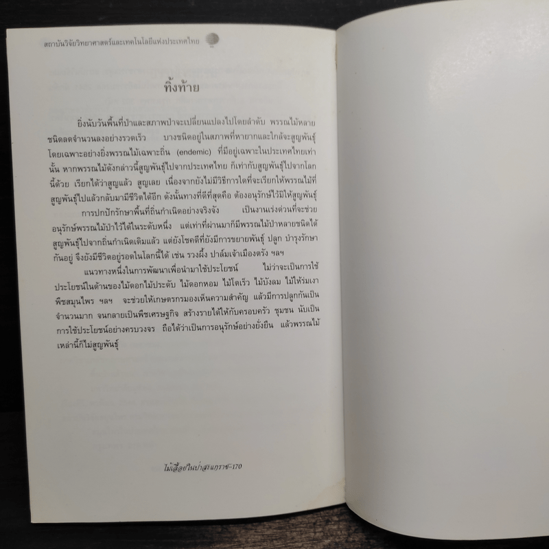 ไม้เลื้อยในป่าสะแกราช - ดร.ปิยะ เฉลิมกลิ่น