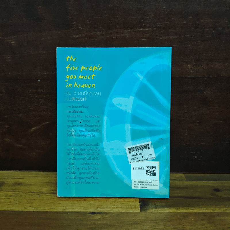 The Five People You Meet In Heaven คน 5 คนที่คุณพบบนสวรรค์ - Mitch Albom