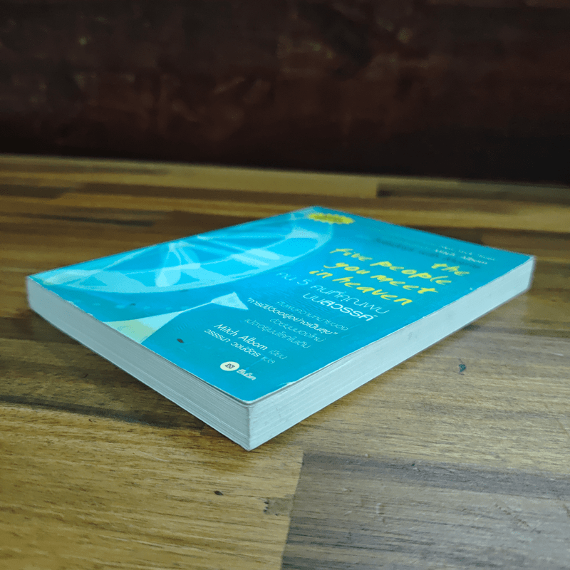 The Five People You Meet In Heaven คน 5 คนที่คุณพบบนสวรรค์ - Mitch Albom