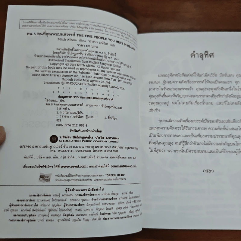 The Five People You Meet In Heaven คน 5 คนที่คุณพบบนสวรรค์ - Mitch Albom