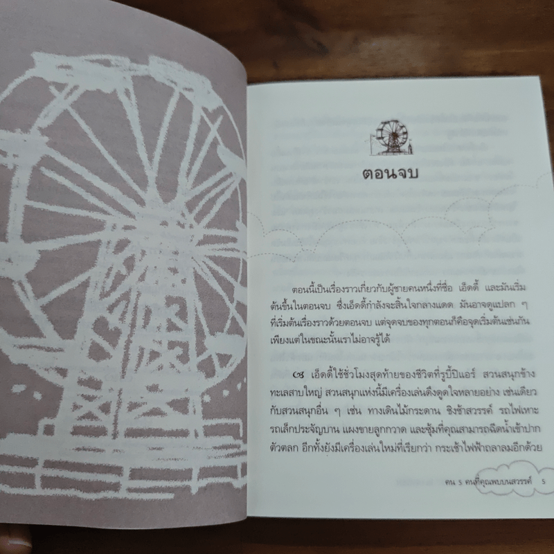 The Five People You Meet In Heaven คน 5 คนที่คุณพบบนสวรรค์ - Mitch Albom